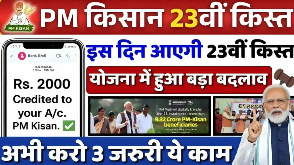 PM Kisan 23rd installment date, PM Kisan 2026 update, рдХрд┐рд╕рд╛рди рд╕рдореНрдорд╛рди рдирд┐рдзрд┐ 23рд╡реАрдВ рдХрд┐рд╕реНрдд, PM Kisan payment date, PM Kisan rules change